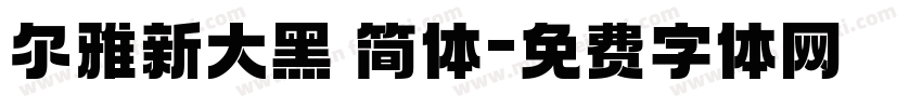 尔雅新大黑 简体字体转换